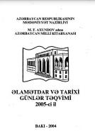 Əlamətdar və tarixi günlər təqvimi: 2005- il. Metodik materiallar toplusu
